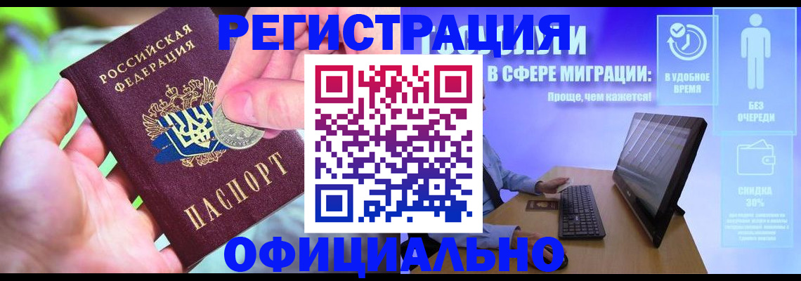 прописка для работы в Снежногорске